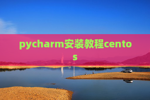 pycharm安装教程centos